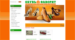 Desktop Screenshot of obuv-favorit.ru